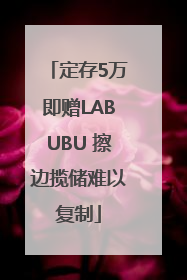 定存5万即赠LABUBU 擦边揽储难以复制