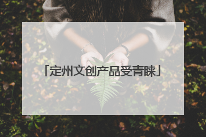 定州文创产品受青睐