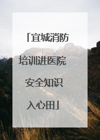 宜城消防培训进医院 安全知识入心田