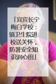 宜宾长宁梅白学校：镇卫生院进校送关怀，防暑安全知识润心田