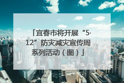 宜春市将开展“5·12”防灾减灾宣传周系列活动（图）