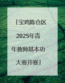 宝鸡陈仓区2025年青年教师基本功大赛开赛