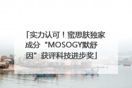 实力认可！蜜思肤独家成分“MOSOGY默舒因”获评科技进步奖