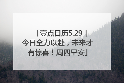 壹点日历5.29｜今日全力以赴，未来才有惊喜！周四早安