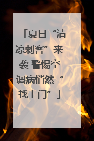 夏日“清凉刺客”来袭 警惕空调病悄然“找上门”
