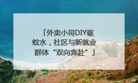 外卖小哥DIY驱蚊水，社区与新就业群体“双向奔赴”