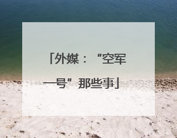 外媒：“空军一号”那些事