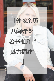 外教亲历八闽蝶变 著书推介“魅力福建”