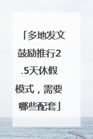 多地发文鼓励推行2.5天休假模式，需要哪些配套