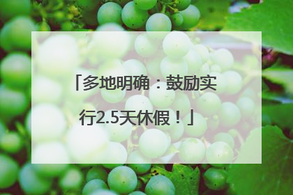 多地明确：鼓励实行2.5天休假！