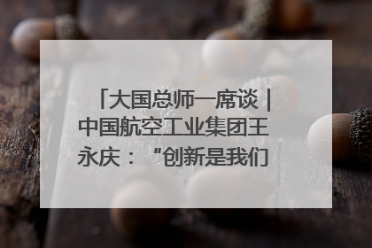 大国总师一席谈｜中国航空工业集团王永庆：“创新是我们的基因密码”