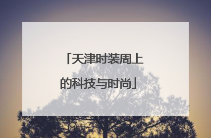 天津时装周上的科技与时尚