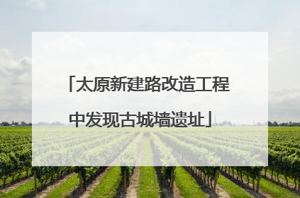 太原新建路改造工程中发现古城墙遗址