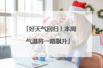 好天气回归！本周气温将一路飙升