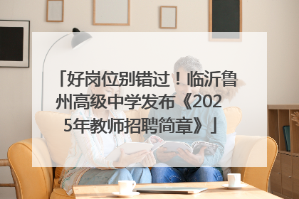 好岗位别错过！临沂鲁州高级中学发布《2025年教师招聘简章》