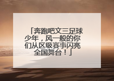 奔跑吧文三足球少年，风一般的你们从区级赛事闪亮全国舞台！