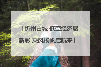 忻州古城 低空经济展新彩 乘风扬帆启航来