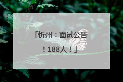 忻州：面试公告！188人！