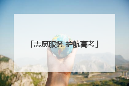 志愿服务 护航高考