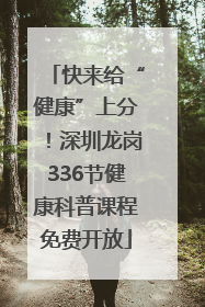 快来给“健康”上分！深圳龙岗336节健康科普课程免费开放