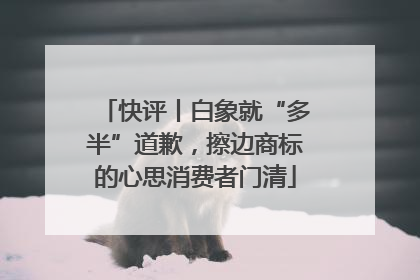 快评丨白象就“多半”道歉，擦边商标的心思消费者门清