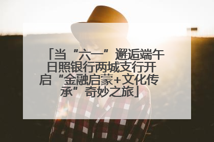 当“六一”邂逅端午 日照银行两城支行开启“金融启蒙+文化传承”奇妙之旅