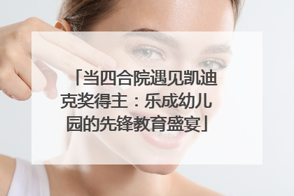 当四合院遇见凯迪克奖得主：乐成幼儿园的先锋教育盛宴