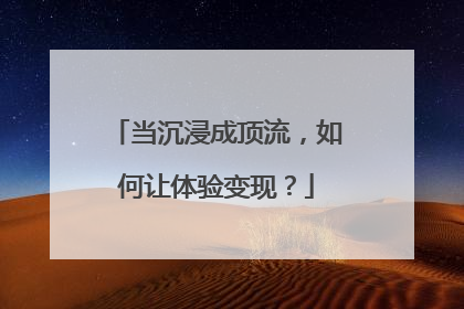 当沉浸成顶流，如何让体验变现？