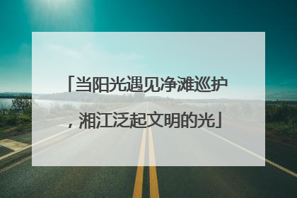 当阳光遇见净滩巡护，湘江泛起文明的光