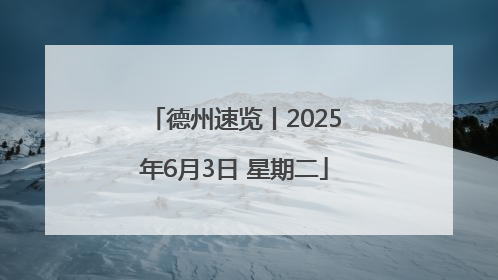 德州速览丨2025年6月3日 星期二