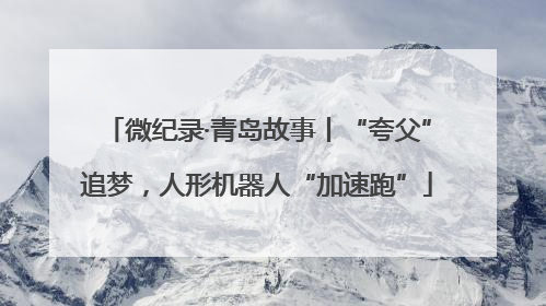 微纪录·青岛故事丨“夸父”追梦，人形机器人“加速跑”