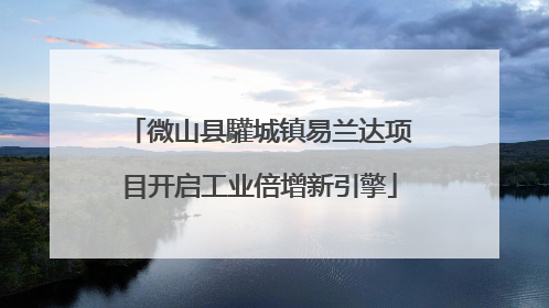 微山县驩城镇易兰达项目开启工业倍增新引擎