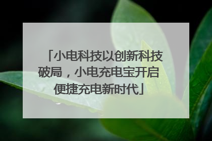 小电科技以创新科技破局，小电充电宝开启便捷充电新时代