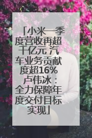 小米一季度营收再超千亿元 汽车业务贡献度超16% 卢伟冰：全力保障年度交付目标实现