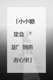 小小糖果盒 “甜”到患者心里