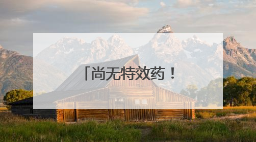 尚无特效药！镇江一对夫妻双双中毒！