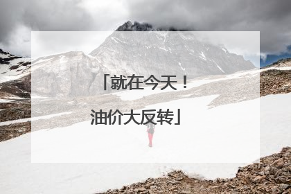 就在今天！油价大反转