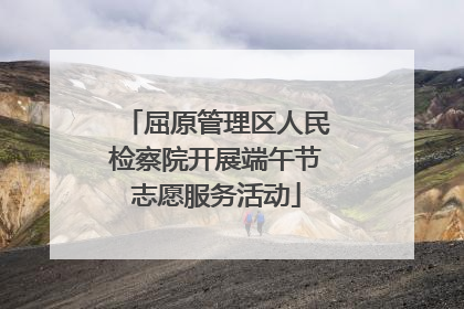屈原管理区人民检察院开展端午节志愿服务活动