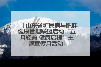山东省糖尿病与肥胖健康管理联盟启动“五月轻盈 健康启程”主题宣传月活动