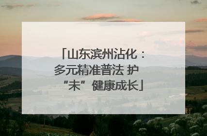 山东滨州沾化：多元精准普法 护“未”健康成长