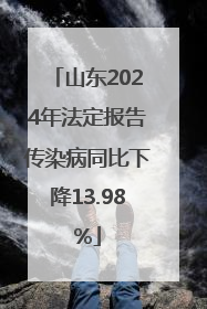 山东2024年法定报告传染病同比下降13.98%