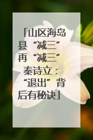 山区海岛县“减三”再“减三” 秦诗立：“退出”背后有秘诀