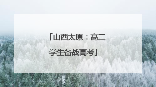 山西太原：高三学生备战高考