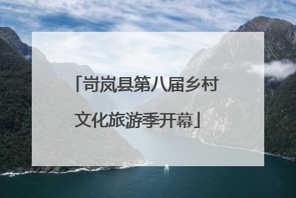 岢岚县第八届乡村文化旅游季开幕
