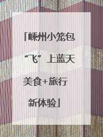 嵊州小笼包“飞”上蓝天 美食+旅行新体验