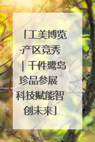 工美博览·产区竞秀｜千件鹭岛珍品参展 科技赋能智创未来