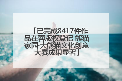 已完成8417件作品在蓉版权登记 熊猫家园·大熊猫文化创意大赛成果显著