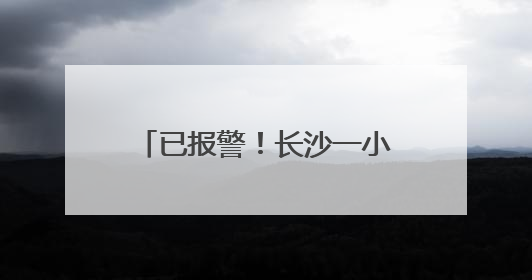 已报警！长沙一小区多户玻璃爆裂，业主称明显有弹孔痕迹，“疑似有人用气枪打鸟造成”