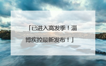已进入高发季！淄博疾控最新发布！