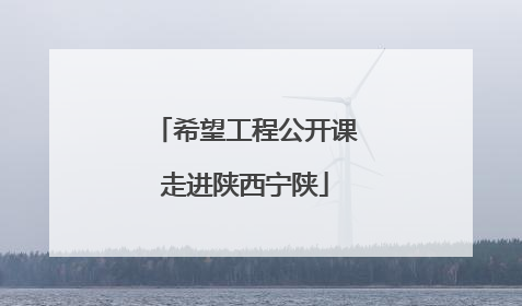 希望工程公开课走进陕西宁陕